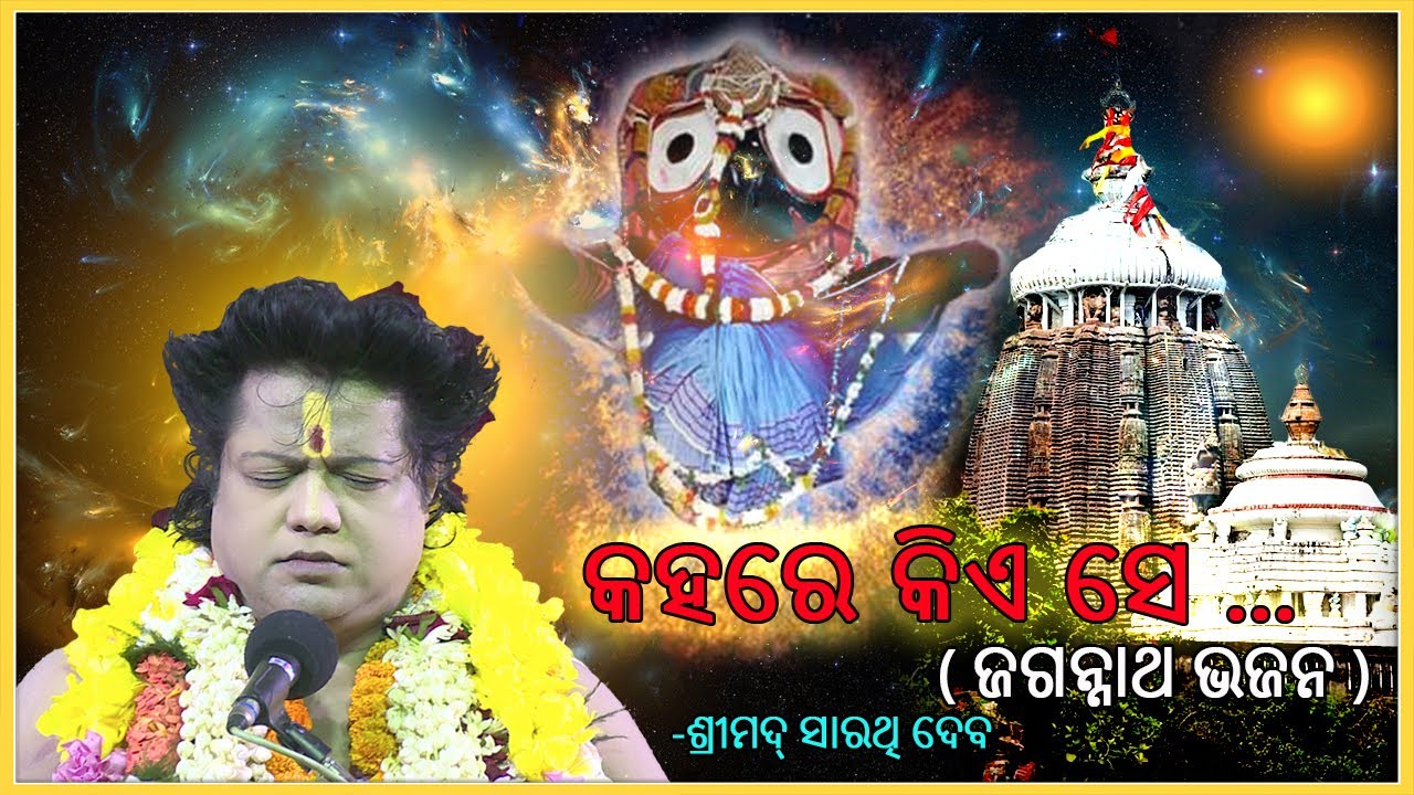 Kaha Re Kie Se  Jagannath Bhajan  Yugavatar Srimad Sri Sri Sarathi Dev