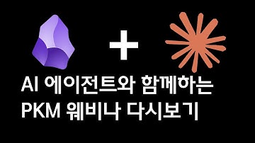 AI 에이전트와 함께하는 개인지식관리 웨비나 (한시공개)