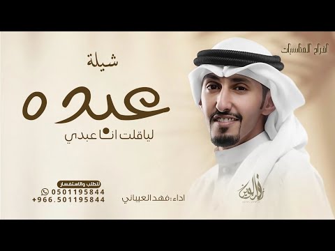 عبده ولاقلت انا عبدي فهد العيباني شيلة راكان زايد 2025 حصريا