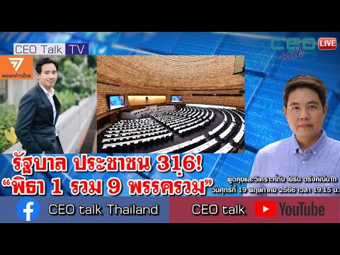 รัฐบาล ประชาชน 316! “พิธา 1 รวม 9 พรรคร่วม” l 19 พ.ค. 66 l CEO talk