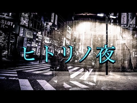 ヒトリノ夜 https://youtu.be/gBWme35vIrI【Pro.ZUTTOMUSIC】