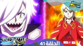 سبيستون_بي باتل تيربو الحلقة 41 Spacetoon BeyBattle Burst Turbo Ep 41