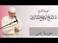 سورة يس برواية ورش عن نافع