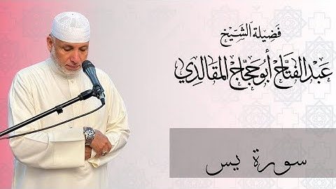 سورة يس | برواية ورش عن نافع