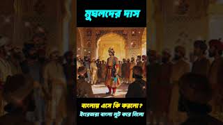 #murshidabad #history #2025shorts #aurangazeb #mughalempire #bengalistory #facts