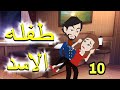 حكايات واقعيه طفله الاسد الحلقه العاشره روايه رومانسي كوميدى 