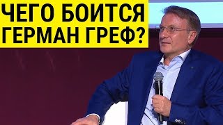 Криптовалюта это отходы технологии блокчейн - Герман Греф на встрече с клиентами Криптовалюта это отходы технологии блокчейн - Герман Греф на встрече с клиентами