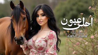 Vivian Alkhoury - Ahla 3youn |2025| فيفيان الخوري - احلى عيون