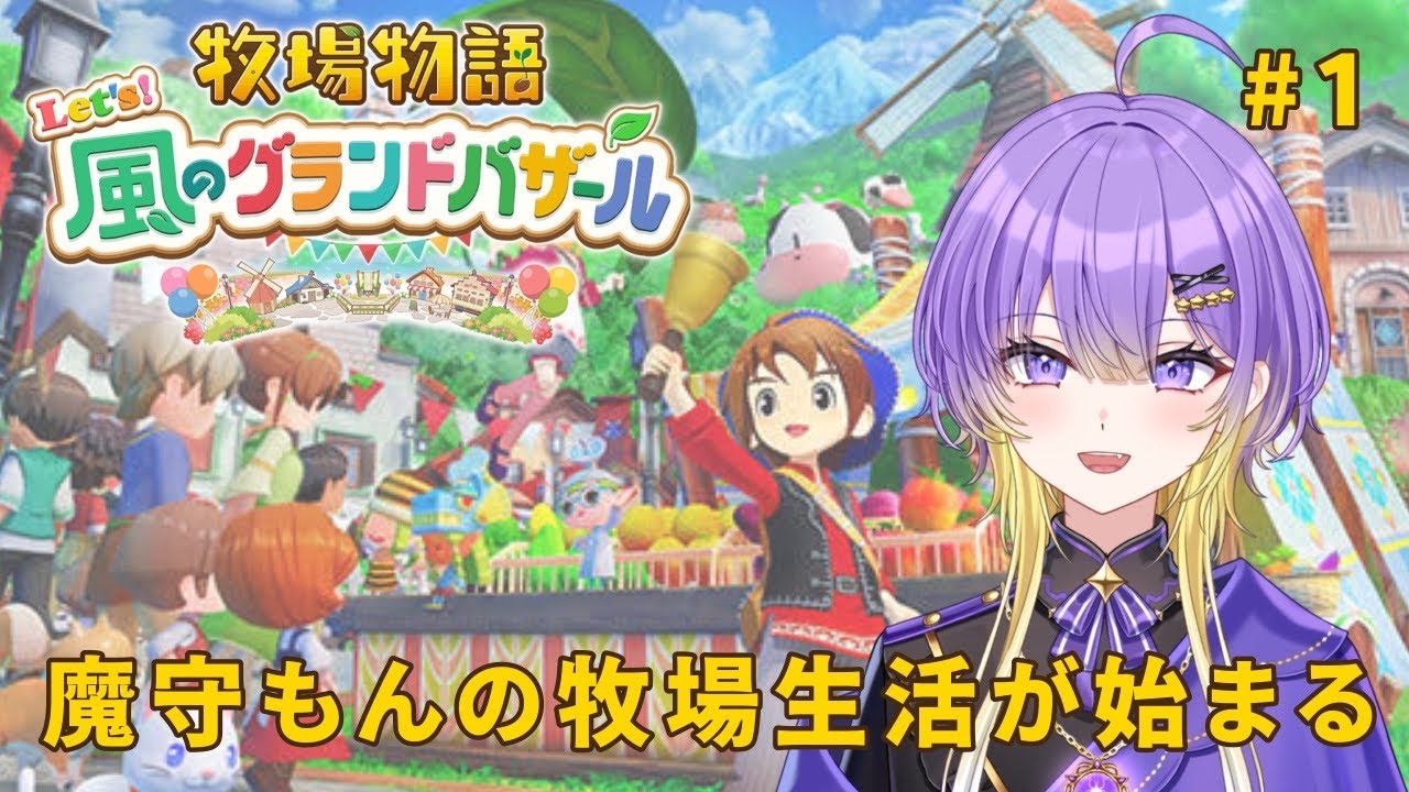 【牧場物語～風のグランドバザール】牧場生活はじめました《魔守もん》