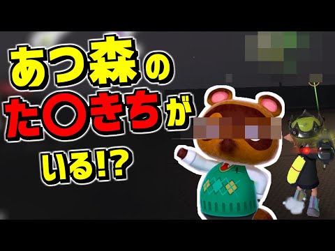 あつ森のたぬきちがスプラ3のロビーにいる？！調べたら証拠の〇