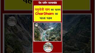 जहाँ से निकलती है पवित्र यमुना 🚩 | Yamunotri Dham
