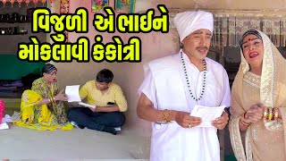 Vijuliye Bhai Ne Moklavi Kankotri   | Gujarati Comedy | One Media | 2024