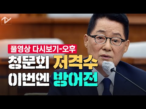 [풀영상 다시보기]박지원 <strong>국정원장</strong> 후보자 <strong>인사청문회</strong> 오후 질의