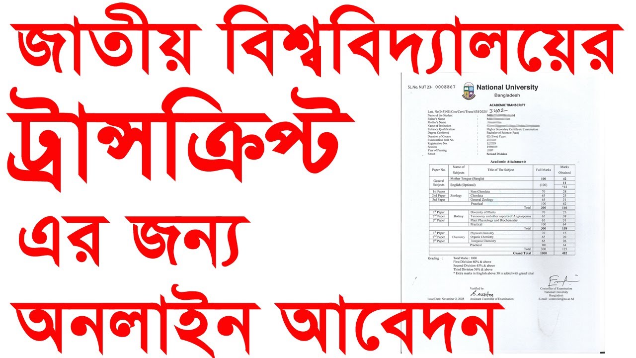 সঠিক নিয়মে ট্রান্সক্রিপ্ট উত্তোলনের জন্য আবেদন/Academic Transcript Application/National University