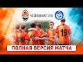 Шахтер U15 – ДВУФК (Днепр) U15. Матч за третье место элит-лиги ДЮФЛ. Полная версия игры (22.06.2021)