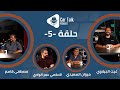 برنامج    الحلقة الخامسة مروان السعيدي مصطفى قاسم غيث الجيلاوي