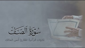 تلاوة سورة الصف للقارئ أنس بن صالح المالك من ليالي رمضان لعام ١٤٤٤ بجامع الرفيعة ببريدة