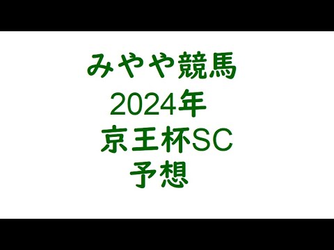 2024年京王杯SC　予想。府中1400なら。