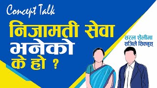 निजामती सेवा भनेको के हो? || Nijamati Sewa Bhaneko K Ho? || भनेको के हो श्रंखला ३ || लोक सेवा तयारी