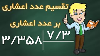 تقسیم عدد اعشاری بر عدد اعشاری