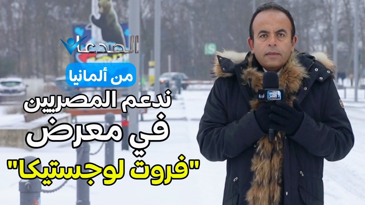 من قلب ألمانيا.. 85 شركة مصرية تنافس شركات العالم في الحاصلات الزراعية