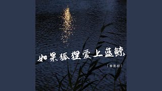 别让爱凋落 - 曲商羽