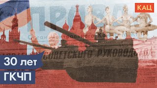 30 лет победы над ГКЧП. Праздник, который не нужен Путину / @Max_Katz