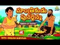 Telugu Stories for Kids - మాంత్రికుడు పునర్జన్మ | Rebirth of Tantric | Telugu Kathalu |Moral Stories