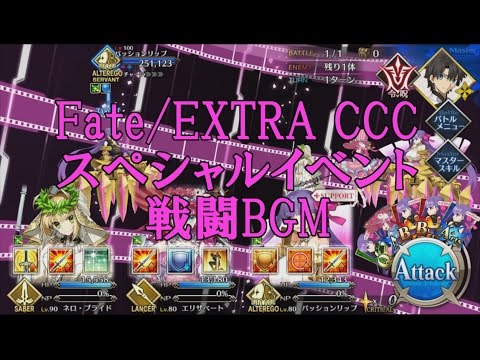 Fgo 周回用bgm Fate Extra Cccスペシャルイベント 戦闘bgm Youtube