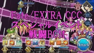 Fgo 周回用bgm Fate Extra Cccスペシャルイベント 戦闘bgm Youtube