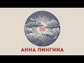 Анна Пингина - Высоко