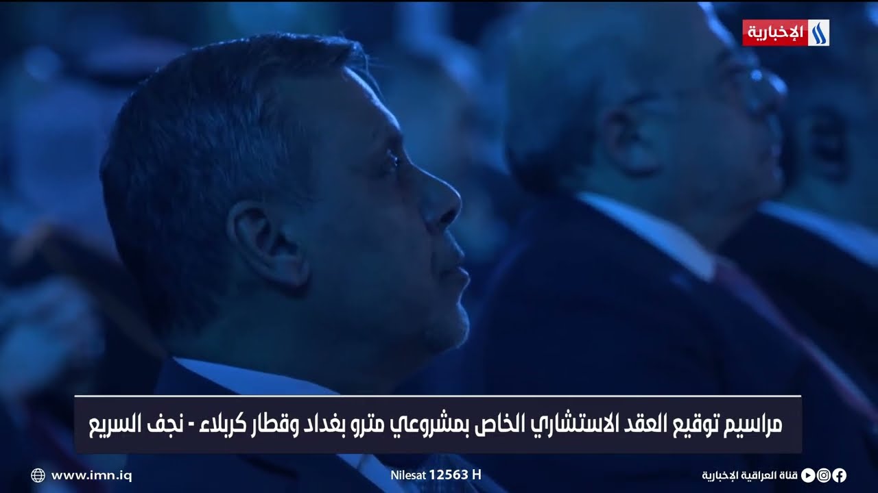 مراسم توقيع العقد الاستشاري الخاص بمشروعي مترو بغداد وقطار كربلاء - نجف السريع