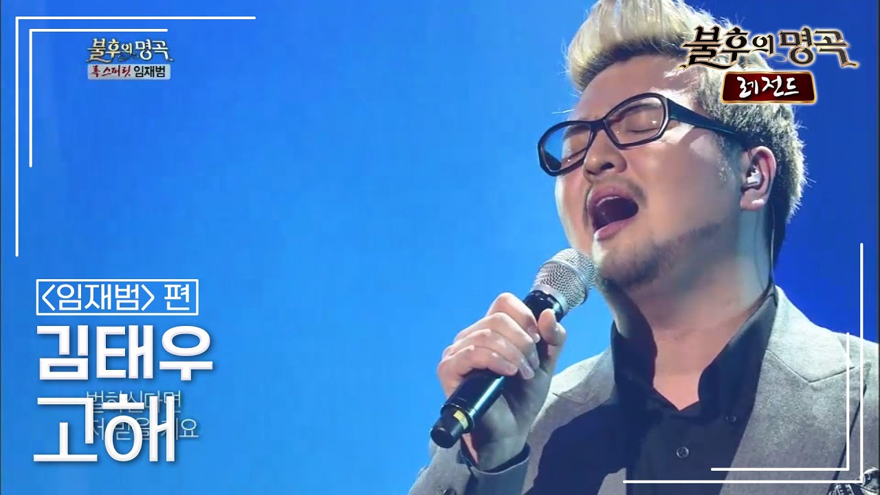 김태우(Kim Tae Woo) - 고해 [불후의명곡 레전드/Immortal Songs Legend] | KBS 130223 방송