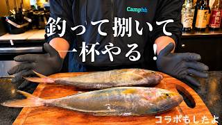 東京湾で釣った魚を時短料理で酒のつまみにしてもらった【コラボ】 – CampIsh