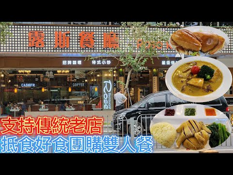 深圳羅湖傳統茶餐廳 - 露斯餐廳 , 團購98,抵食又好食!