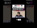 【灘卒】東大理三VS一橋のディベート対決！ #shorts #ベテランち #ひろゆき #高学歴 #東大医学部 #東大理3 #論破 #それってあなたの感想ですよね？