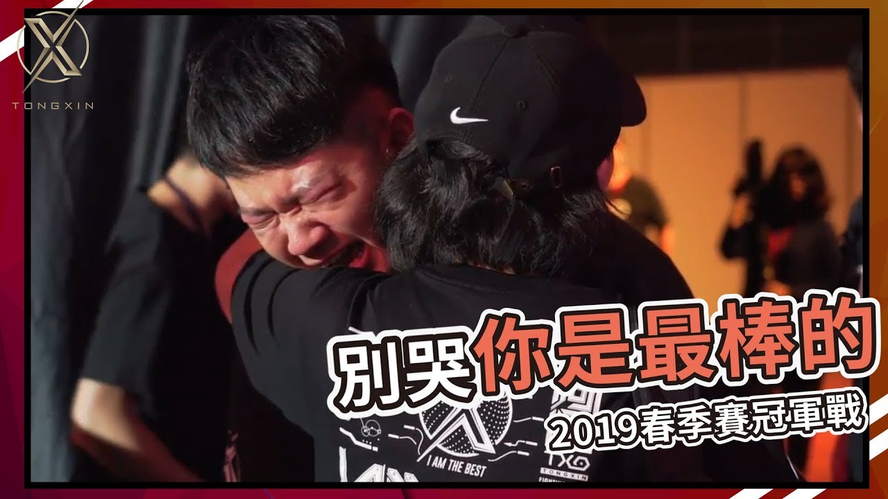 Txo 傳說對決 記取落敗的教訓 帶著滿滿正能量繼續戰鬥下去吧 春季賽冠軍戰vs Mad Youtube Txo 傳說對決 記取落敗的教訓 帶著滿滿正能量繼續戰鬥下去吧 春季賽冠軍戰vs Mad Youtube