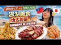 老闆說我是第一個日本人‼️澎湖在地人私藏餐廳🔥觀光客跟在地人吃的差這麼多⁉️