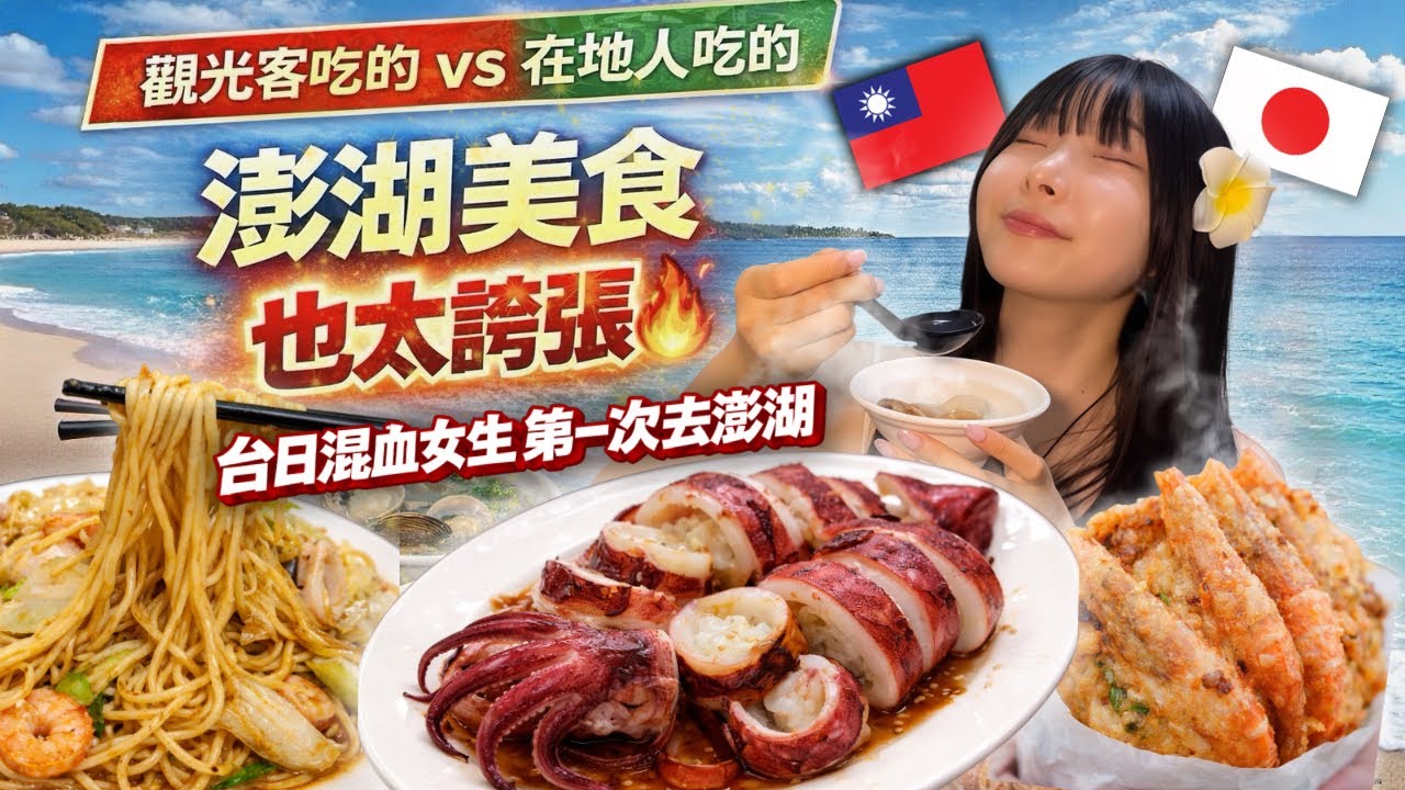 老闆說我是第一個日本人‼️澎湖在地人私藏餐廳🔥觀光客跟在地人吃的差這麼多⁉️【台湾離島・澎湖vlog】海だけじゃない絶品グルメに癒された👙🩵