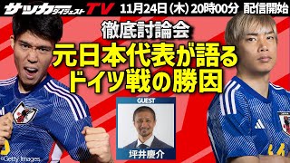 【W杯】怒涛の逆転劇！ドイツ代表戦の内容をゲストと振り返る！