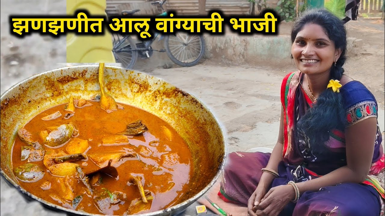 लग्नातली प्रसिद्ध आलू वांग्याची भाजी | एकदा खाल्ली की विसरणार नाही | Aloo vangyachi bhaji Marathi re