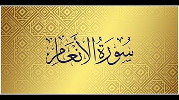 Surah Al Anaam | Mishary Alafasy | سورة الأنعام | الشيخ مشاري راشد العفاسي
