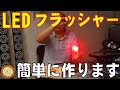 LEDフラッシャー簡単にできるぞ！LEDを動かすユニット