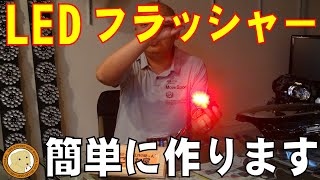 LEDフラッシャー簡単にできるぞ！LEDを動かすユニット