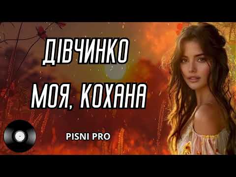 ДІВЧИНКО МОЯ КОХАНА Пісні про кохання