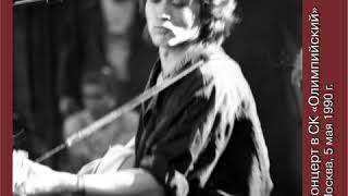 Виктор Цой - Бошетунмай