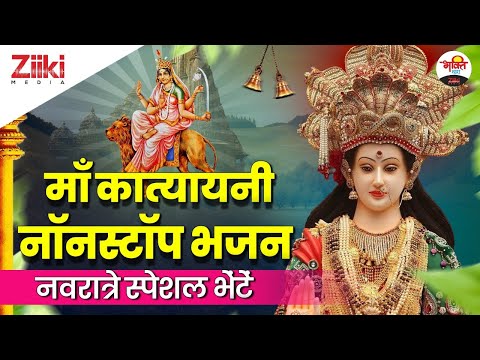 माँ कात्यायनी नॉनस्टॉप भजन| नवरात्रे स्पेशल भेंटें | Navratri Special Bhenten| Maa Katyayani Bhajan