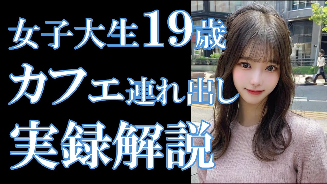 【ナンパ実録解説6】バイト帰り19歳カフェ連れ出しin神戸