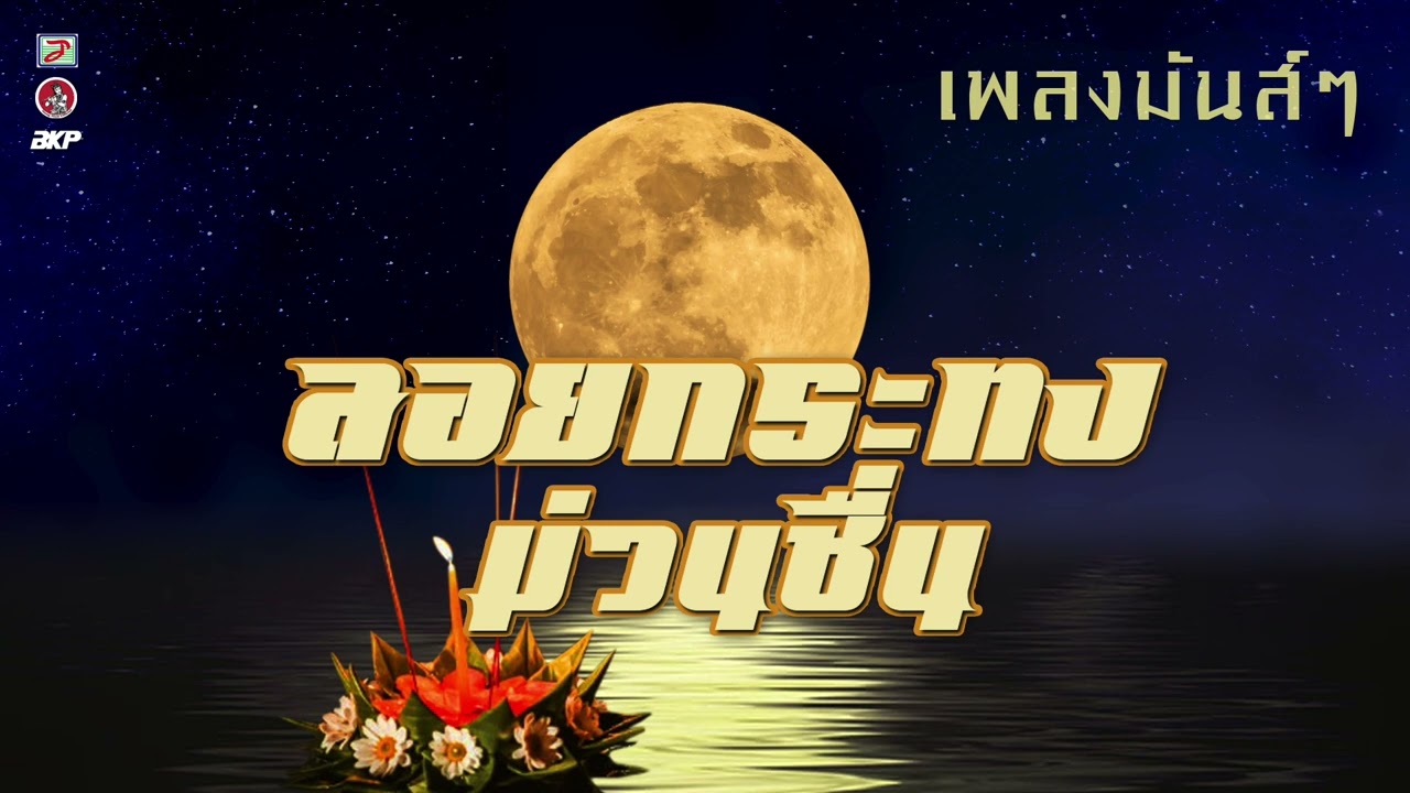 ลอยกระทง ม่วนชื่น เพลงมันส์ๆ ลอยกระทง - ครางชื่ออ้ายแน - ไม่รักก็บอก - โคโยตี้ลำซิ่ง - หลงเสน่ห์นาง