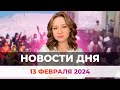 Новости Оренбуржья от 13 февраля 2024